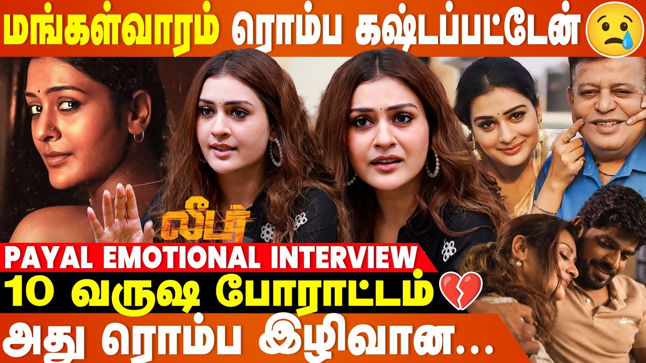 அப்பா 7 மாசம் முன்னாடி இறந்துட்டார் 😭  Payal Rajput Emotional Interview | Leader
