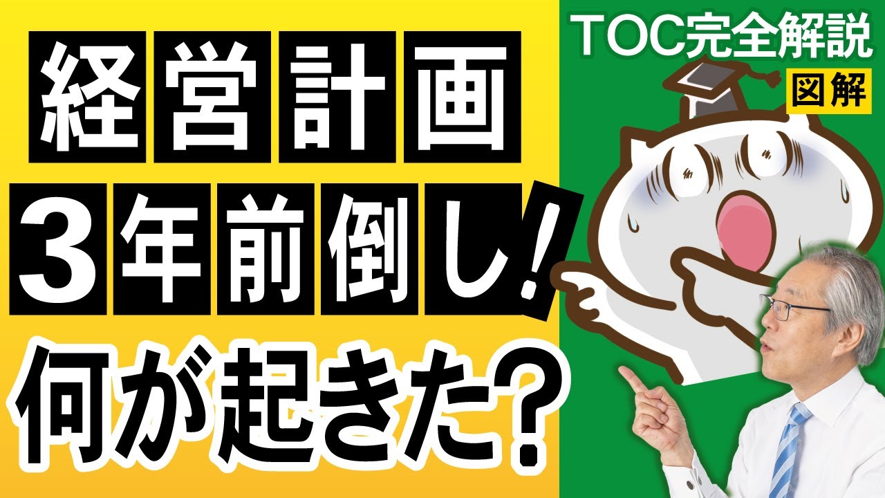 【TOC実践】経営計画を3年前倒しで達成！製造業の根深い課題に挑んだ改革事例を徹底解説します！