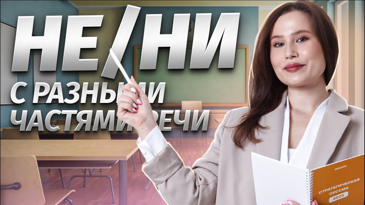 НЕ/НИ с разными частями речи: Задание 5 на ОГЭ по Русскому 2025 языку | Умскул