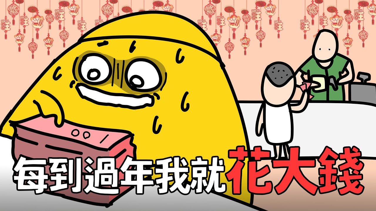 本來連$35都下不了手.... 拿到壓歲錢瞬間翻身!! 小時候過年斥巨資的回憶[阿詹startar]