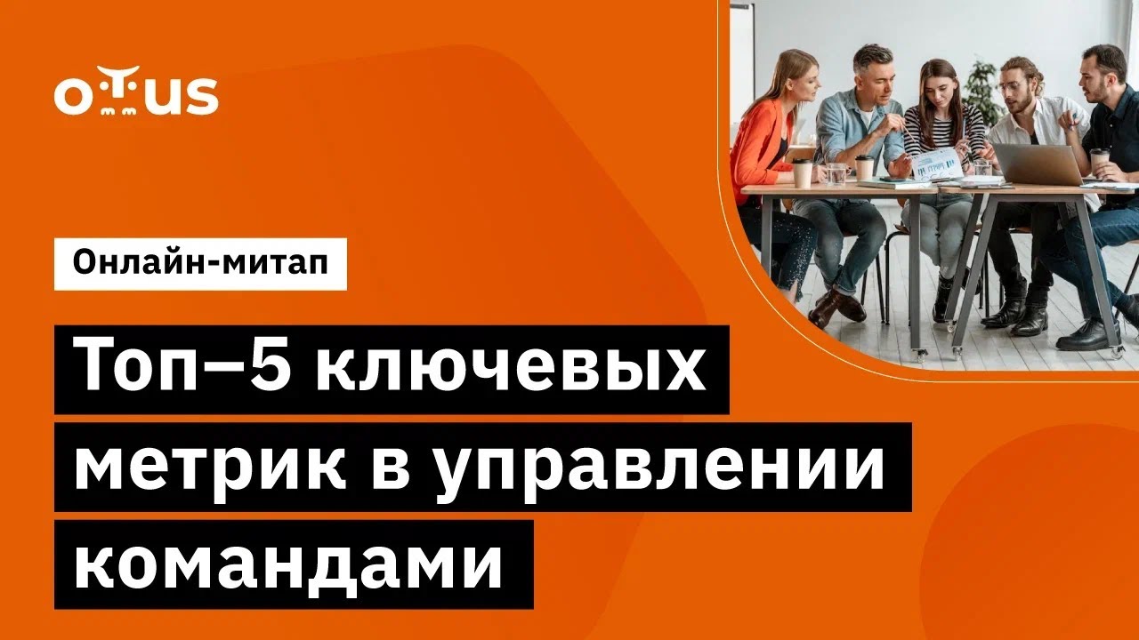 Топ–5 ключевых метрик в управлении командами // Открытый вебинар OTUS