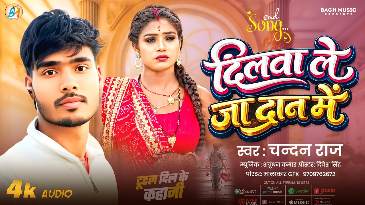 #Chandan Raj New Song | Dilawa Leja Dan Me | दिलवा लेजा दान मे | New Bhojpuri Sad Song 2026