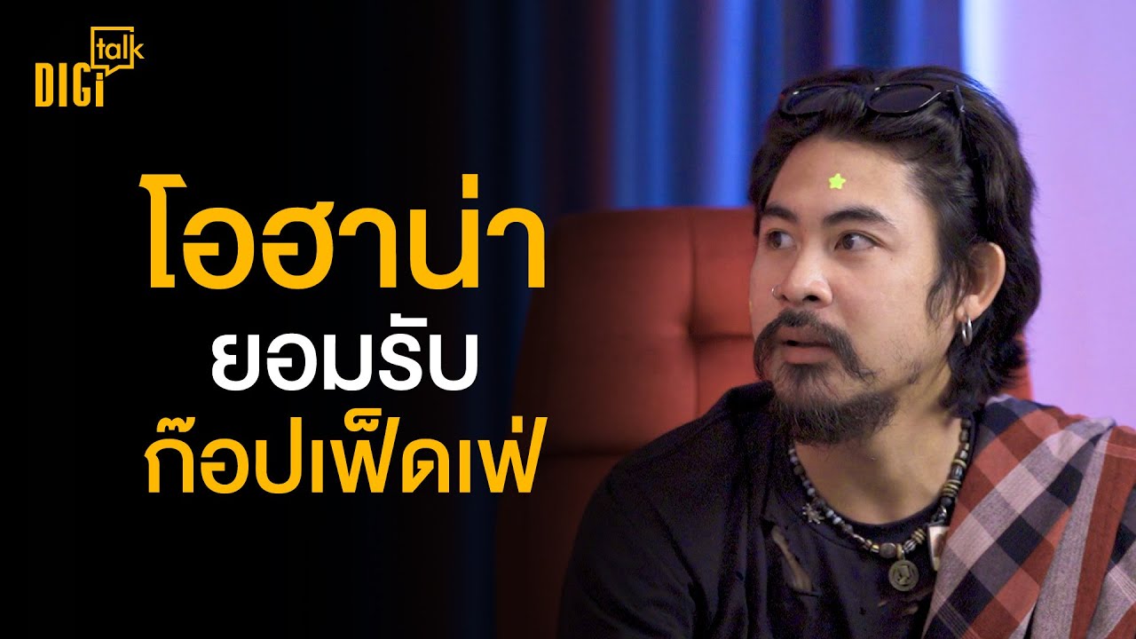 อาร์ม OHANA | DIGI Talk EP.58