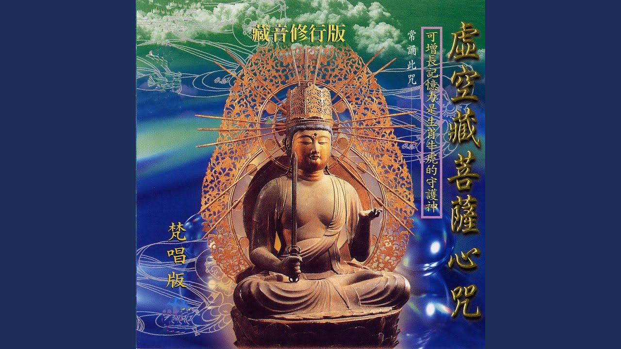 虛空藏菩薩心咒 (梵唱篇 藏音修行版 常誦此咒-可增長記憶力是...