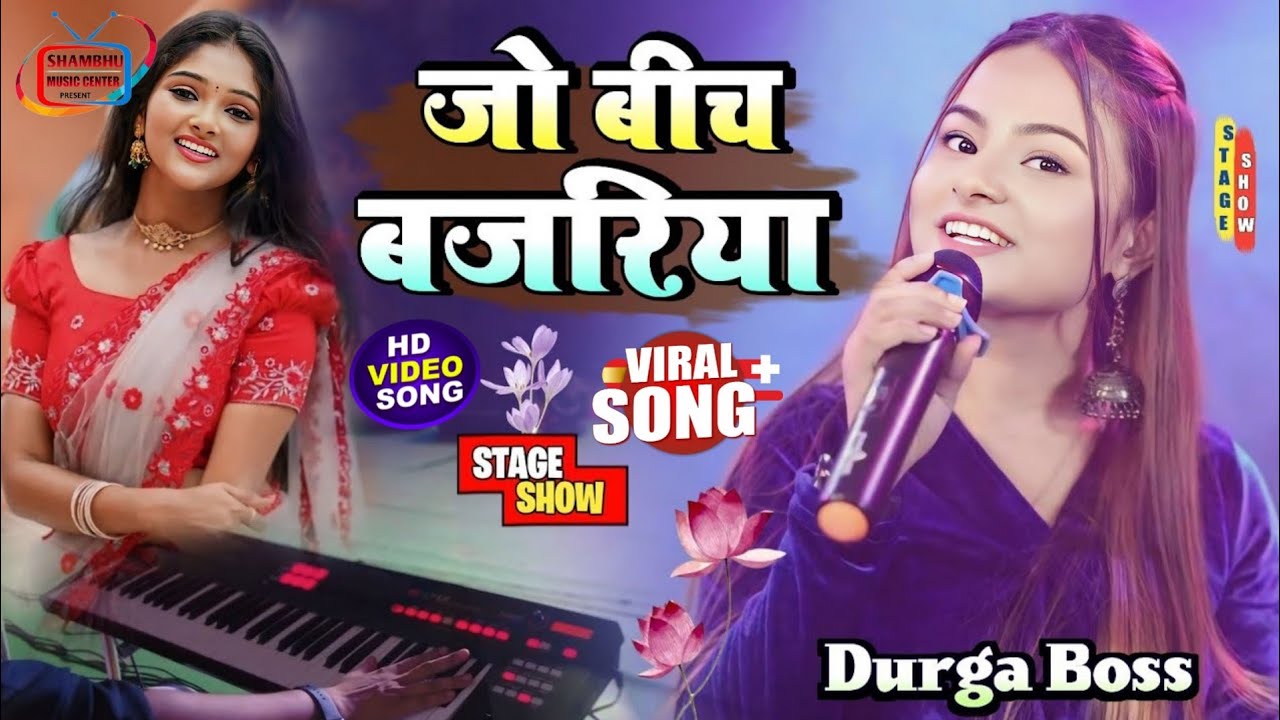 जो बीच बजरिया दुर्गा बॉस || Jo Bich Bajriya !! सुपरहिट स्टेज शो // Durga Boss ka stage show 2025