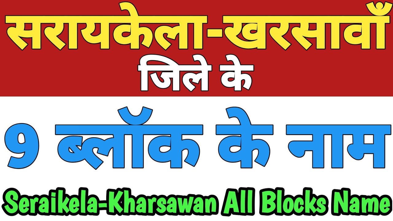 Seraikela-Kharsawan Jila Ke 9 Block Ke Naam| Seraikela-Kharsawan District All Block Name Jharkhand