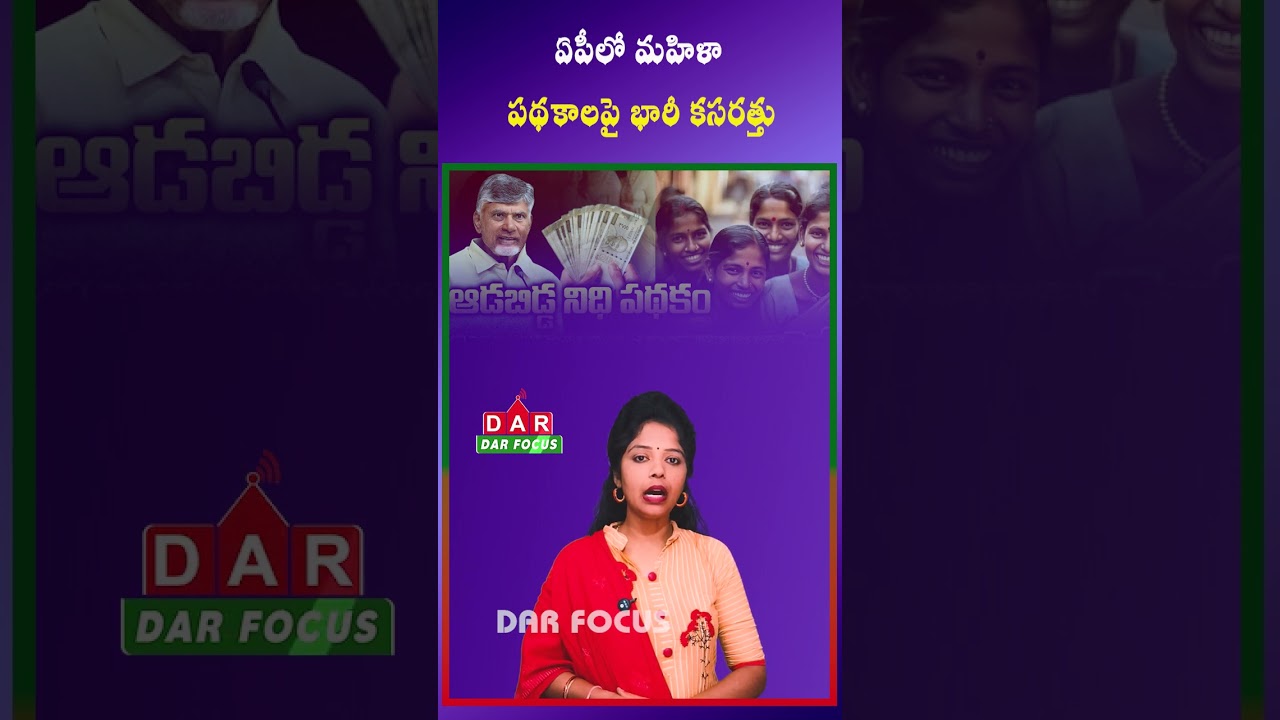 Big Update on Women Welfare Schemes in Andhra Pradesh | Latest updates | DAR FOCUS