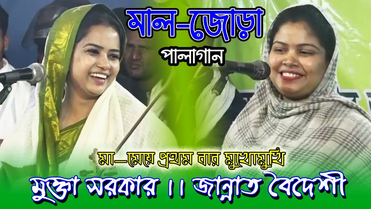 মাল-জোড়া পালাগান, মুক্তা সরকার ও জান্নাত বৈদেশী। Mal-jura pala gaan। Mukta Sorkar VS Jannat boideshi