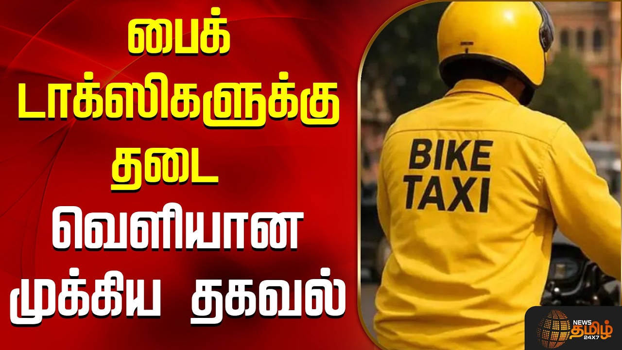பைக் டாக்ஸிகளுக்கு தடை - வெளியான முக்கிய தகவல் |  Biketaxi | Latestnews