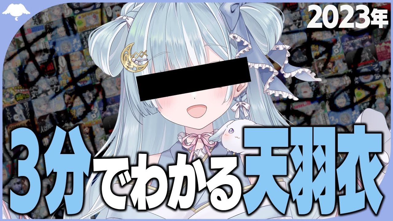 ☾ ໋〖 清楚 〗3分でわかる天羽衣┊2023年版〖 天羽衣┊ななしいんく 〗