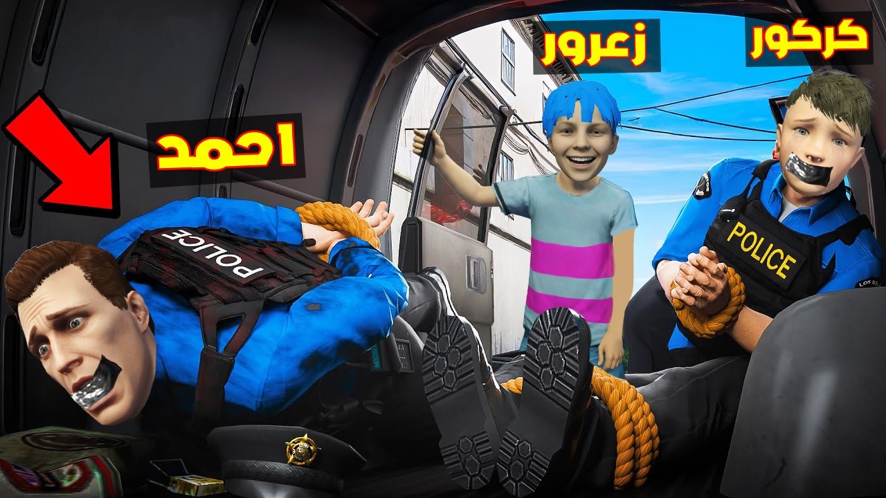 فلم قراند : زعرور الحرامي يمسك احمد الشرطي في اسرع سيارة حرامية في العالم ( كركور مصدوم ) 🔥😂