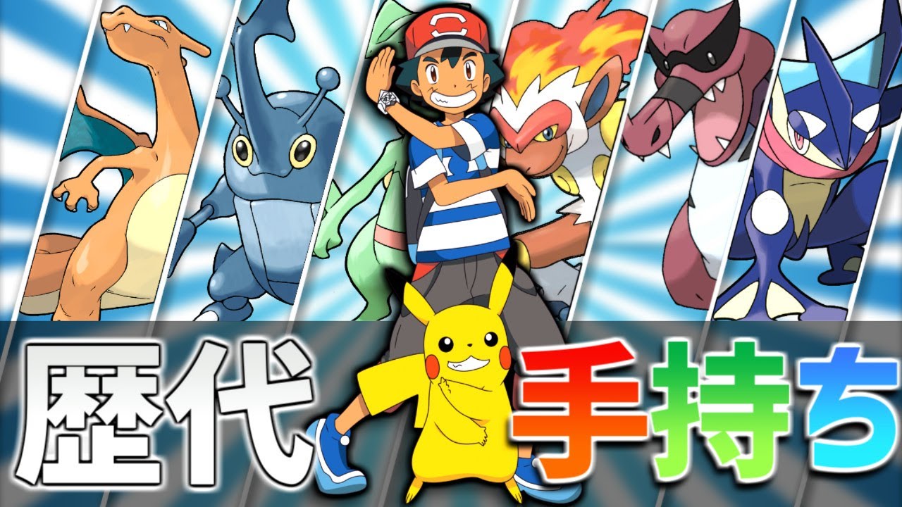 【歴代】サトシの手持ちポケモン変遷