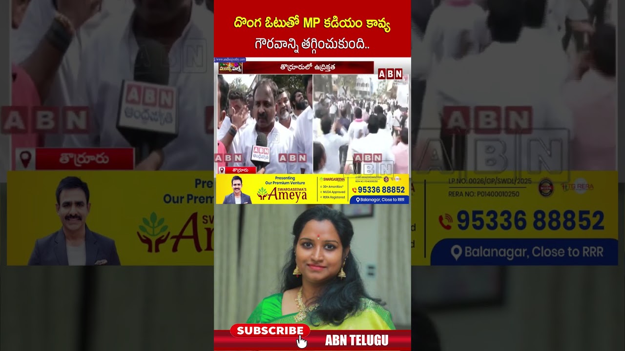 దొంగ ఓటుతో MP కడియం కావ్య గౌరవాన్ని తగ్గించుకుంది..! | #mpkadiyamkavya #congress #brs #shorts | ABN