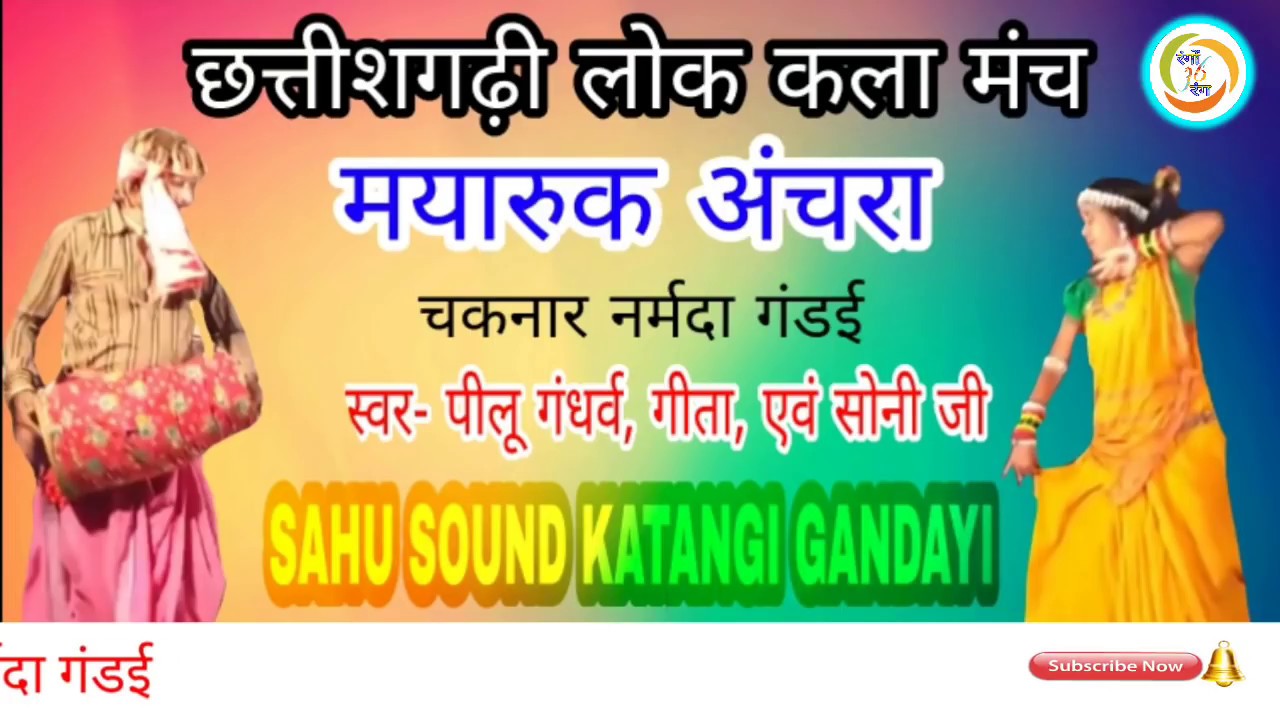 CG MP3 MAYARUK ACHHARA CHAKNAR NARMADA PILU GANDHARW GITA SONY SAHU SOUND KATANGI GANDAYI