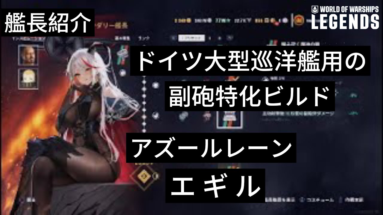 艦長紹介 アズールレーン エギル艦長 大型巡洋艦用の副砲特化ビルド World of Warships Legends