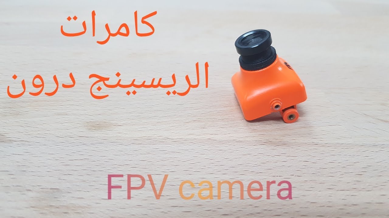FPV Camera كامره الريسنج درون