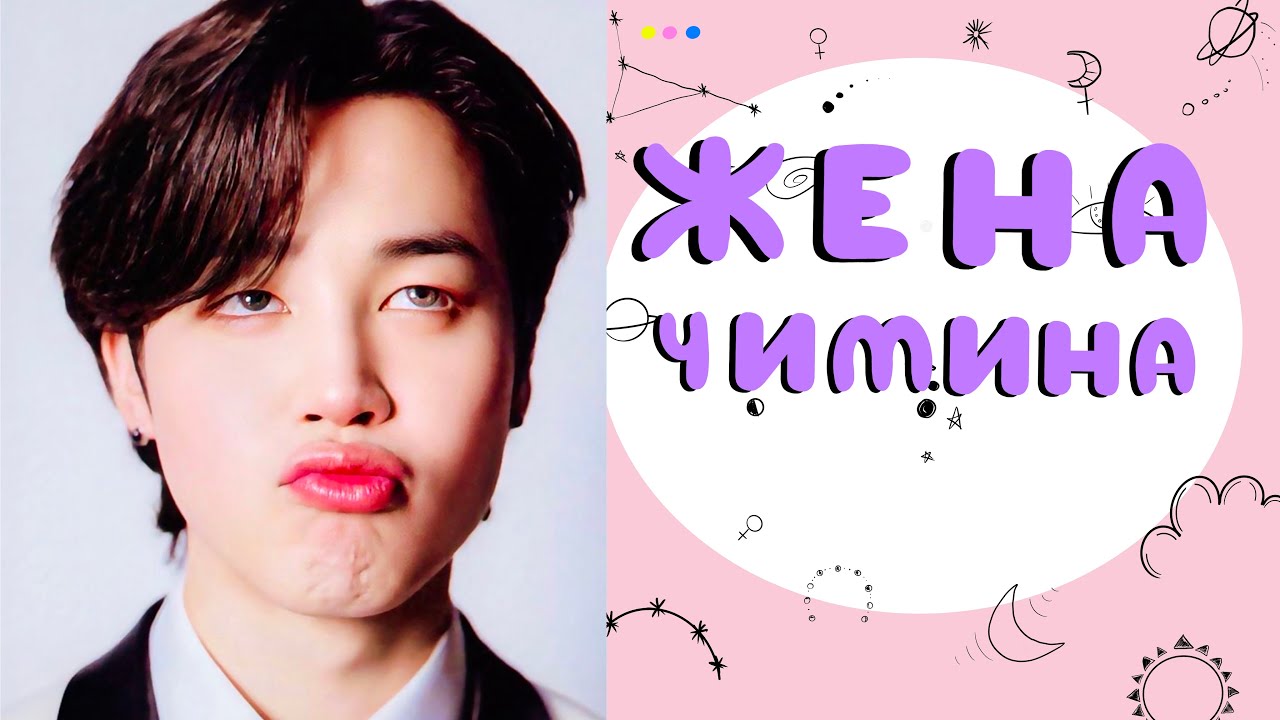 ЧИМИН BTS: как ВЛЮБИТЬ ❤️ его в себя #астроразбор