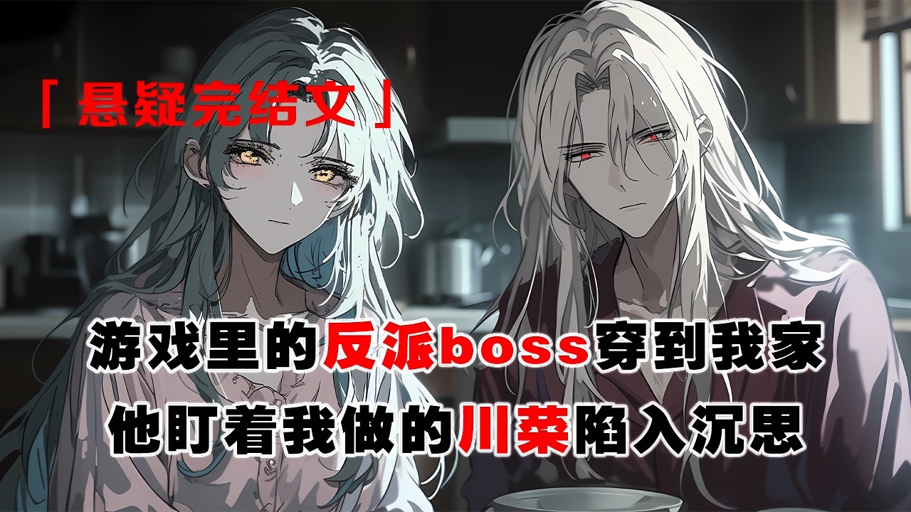 💢 《遊戲裏的反派boss穿到我家》：噩夢成真，遊戲BOSS躺我牀上說餓了。我掐腿疼醒，發現反派正鎖我喉。在被他當夜宵前，我滾下牀衝進廚房——十秒後，嗜血BOSS盯着我的川菜，陷入了沉默。