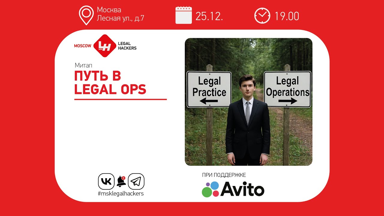 Путь в Legal Ops