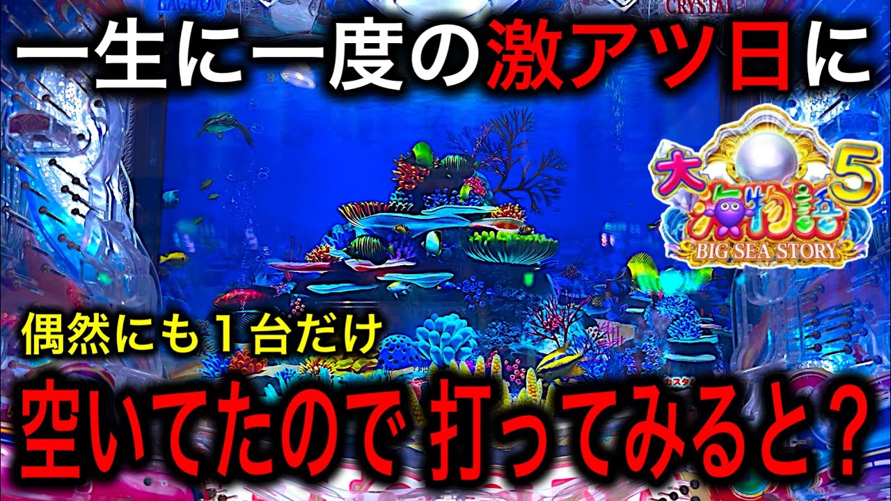 【令和7年7月7日何かが起こる‼️】P大海物語5 実践動画