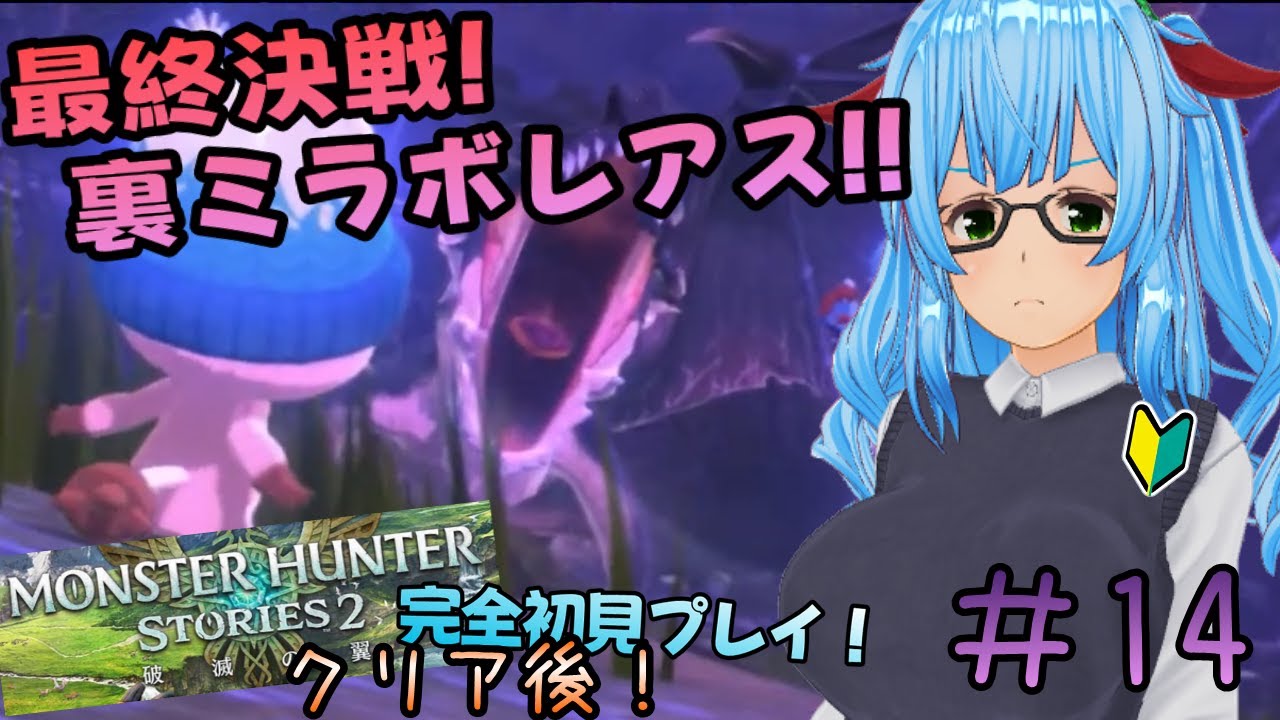 【モンスターハンターストーリーズ２/完全初見プレイ】#１４　最終決戦、裏ミラボレアス！それとマム・タロト　【ネタバレあり/バ美肉VTuber】