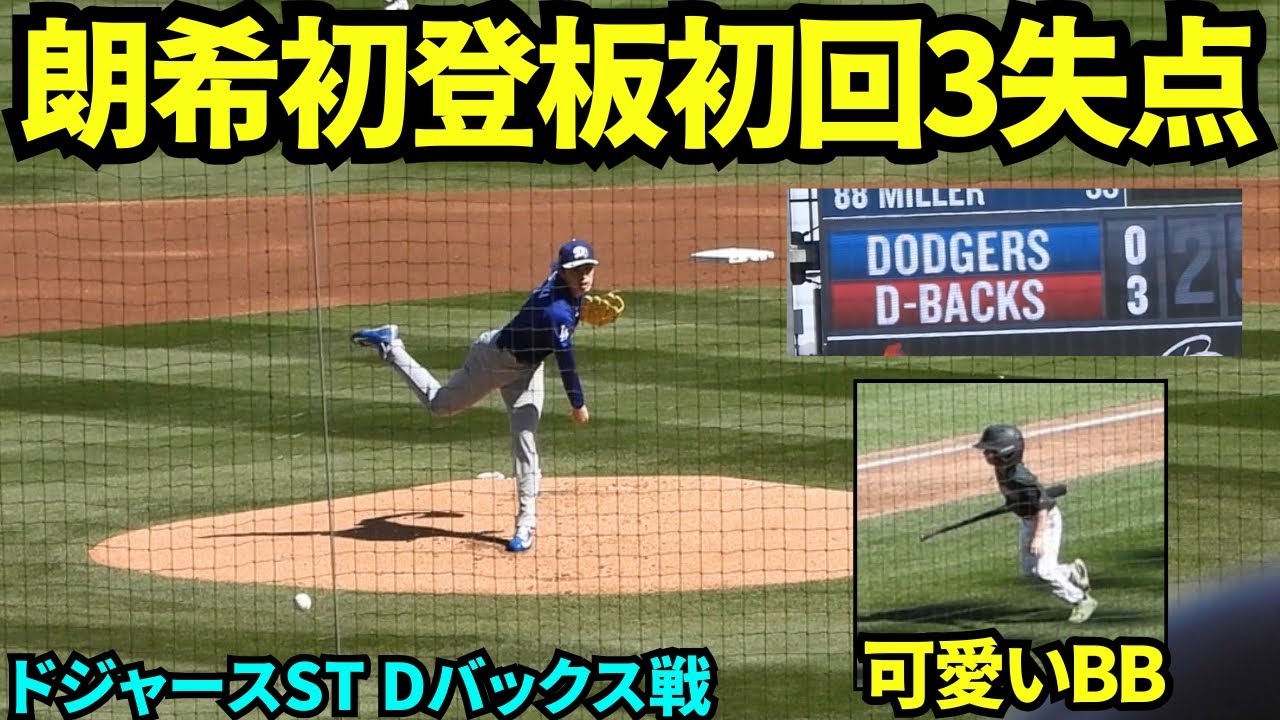 佐々木朗希今季初登板！！初回いきなり3失点…ダイヤモンドバックスのボールボーイがキッズでとても可愛い！！【現地映像】2026年2月25日 ドジャース春季キャンプ ダイヤモンドバックス戦