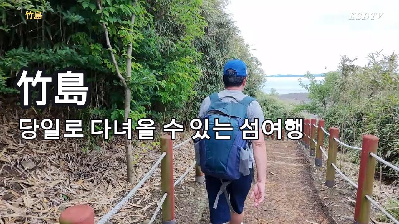 竹島 / 당일로 다녀올 수 있는 섬여행