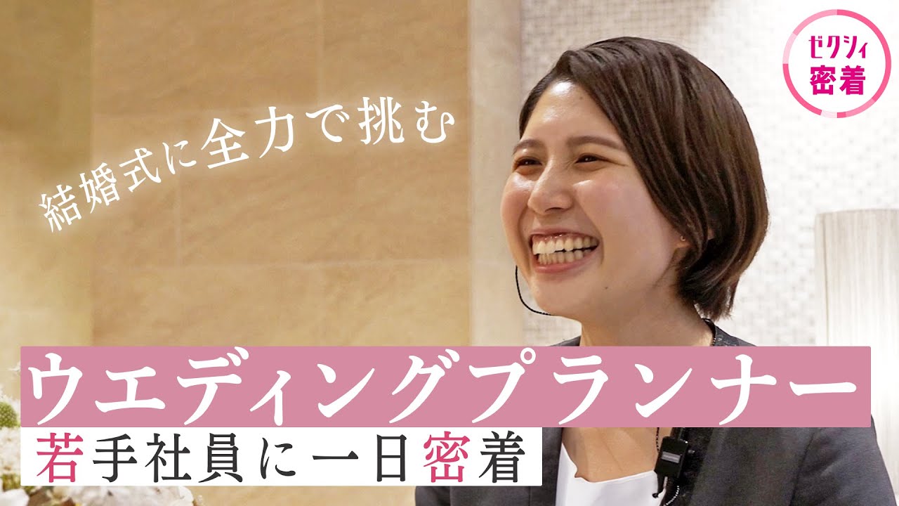 【結婚式の裏側】若手ウエディングプランナーの奮闘！結婚式当日のお仕事に密着