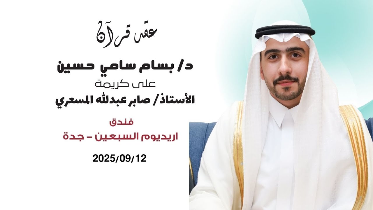 عقد قرآن الدكتور بسام سامي  حسين