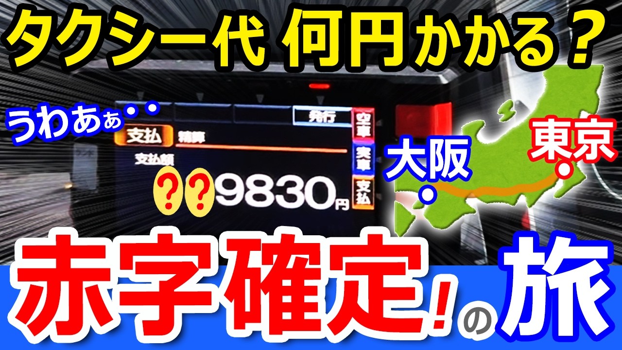 絶望【東京→大阪】タクシーで移動したら何円かかる？【赤字確定】