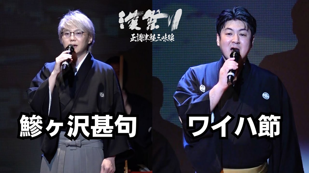 【漢祭り】鯵ヶ沢甚句 / 福士豊桜 〜ワイハ節 / 髙橋律圭【津軽民謡・津軽三味線】