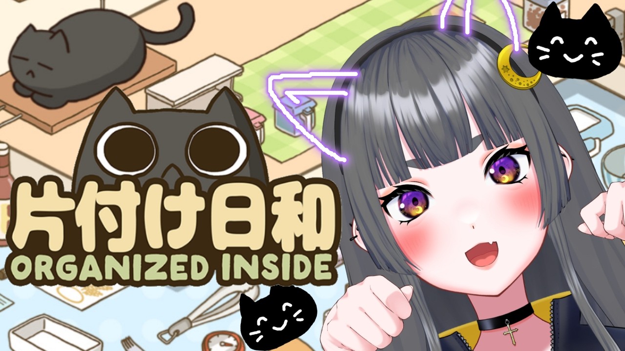 【#片付け日和 】今日は猫の日だしまったりお片付けをします【姉崎月/Vtuber】