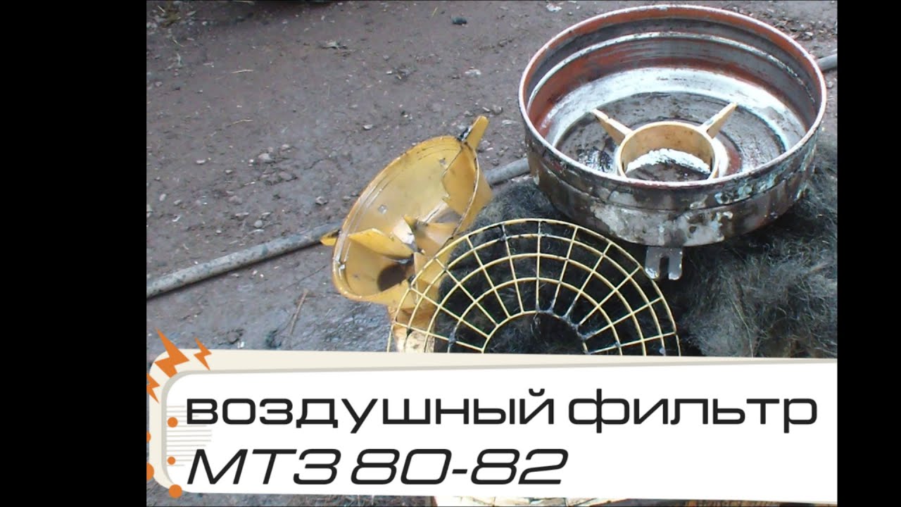 Сезонное обслуживание воздушного фильтра мтз 80-82.