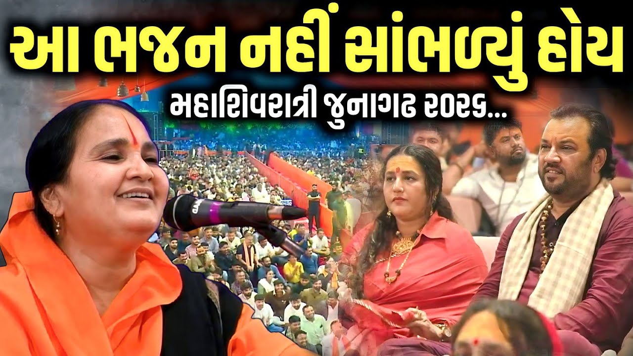 આ ભજન નહીં સાંભળ્યું હોય | મહાશિવરાત્રિ મહોત્સવ જૂનાગઢ | Jayshree Das Mataji | Kaan Music 