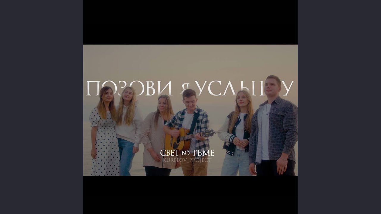 Позови я Услышу