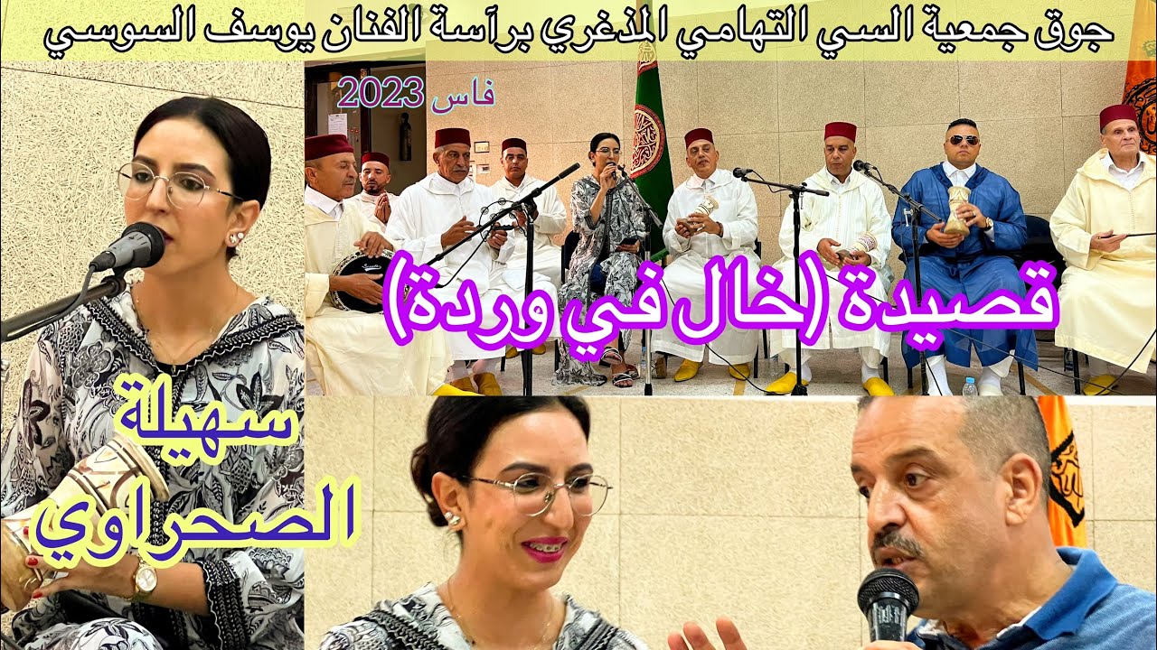 Malhoun الفنانة سهيلة الصحراوي قصيدة ملحون ( خال في وردة ) بنسليمان الفاسي 2023