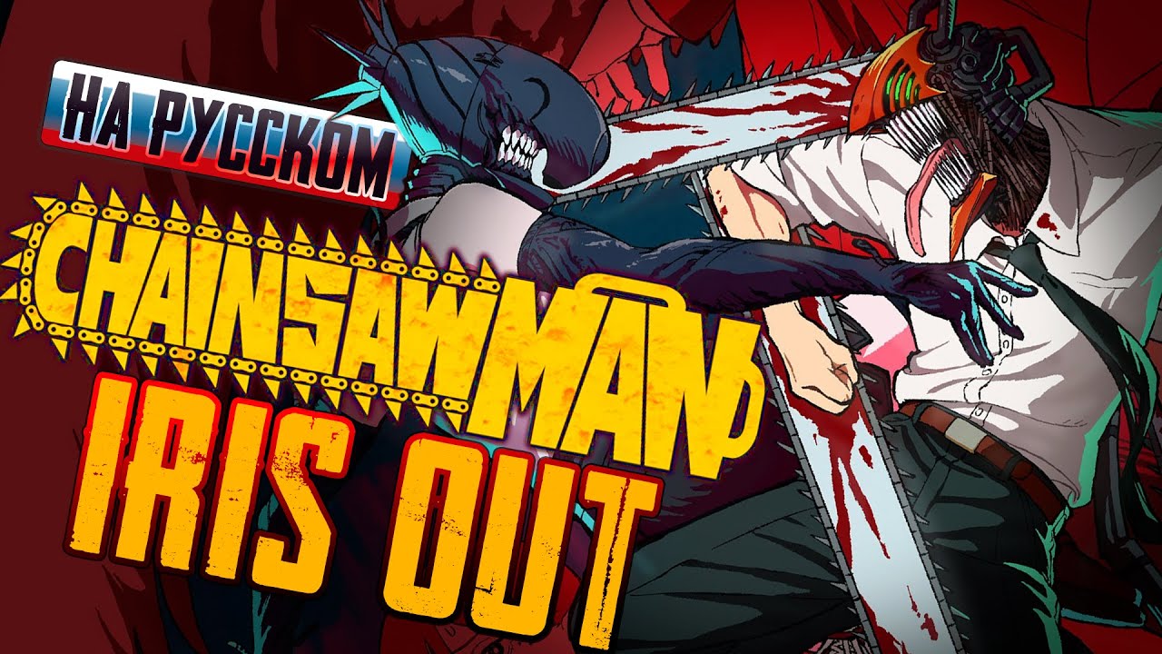 Chainsaw Man: Reze Arc - OP | IRIS OUT (Russian Cover)