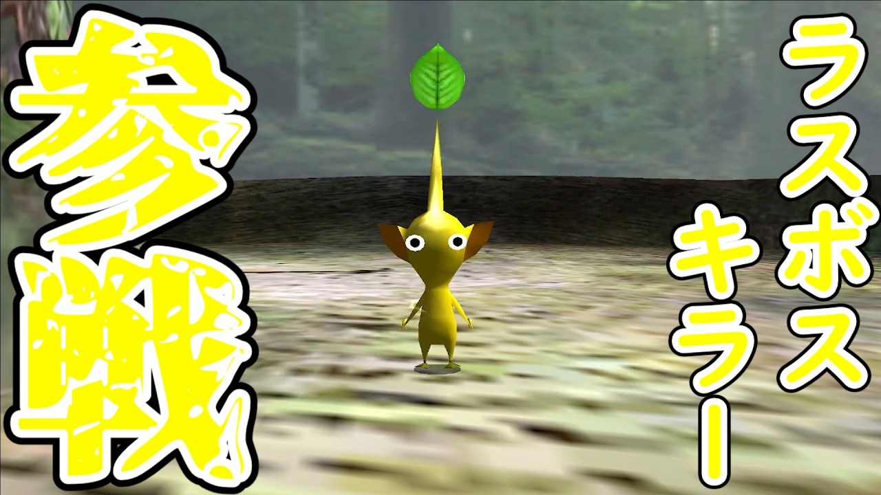 【ピクミン2#2】３つ目のステージまどいの水源攻略…開始!!【ピクミン２解説動画投稿者と行く借金返済の旅パート2】