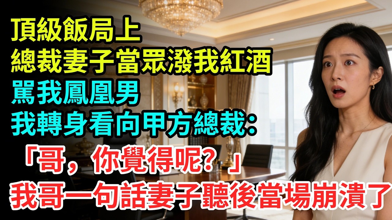 頂級飯局上，總裁妻子當眾潑我紅酒，駡我鳳凰男，我轉身看向甲方總裁：「哥，你覺得呢？」我哥一句話妻子聽後當場崩潰了【夜半心聲】#男頻小說#都市#故事#小說#爽文