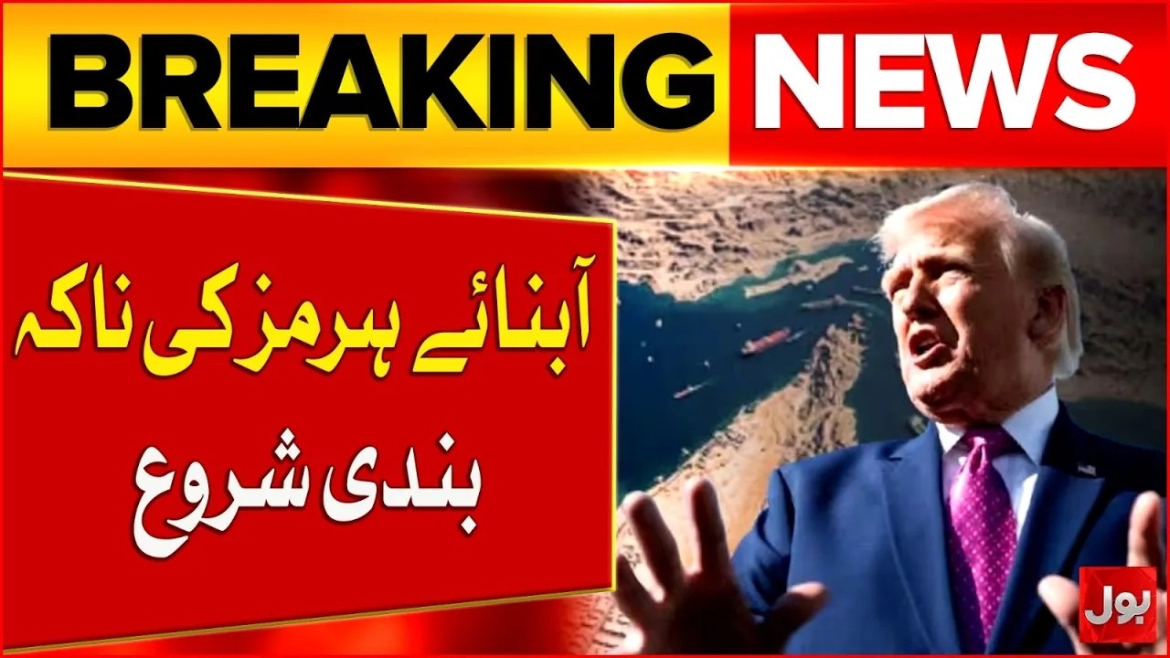 US Begins Blockade Of Strait Of Hormuz, Iran Under Watch | Bol News