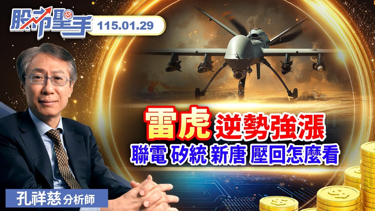 雷虎逆勢強漲 聯電 矽統 新唐 壓回怎麼看 | 孔祥慈分析師【把握前端資訊，迎向財富自由】2026.1.29