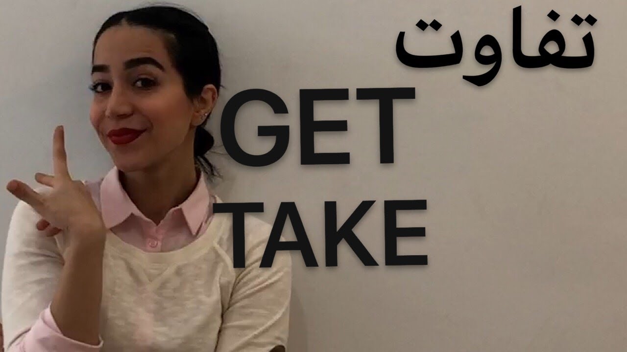 فعل get و فعل take (تفاوت ها و کاربردها) - فرازبان