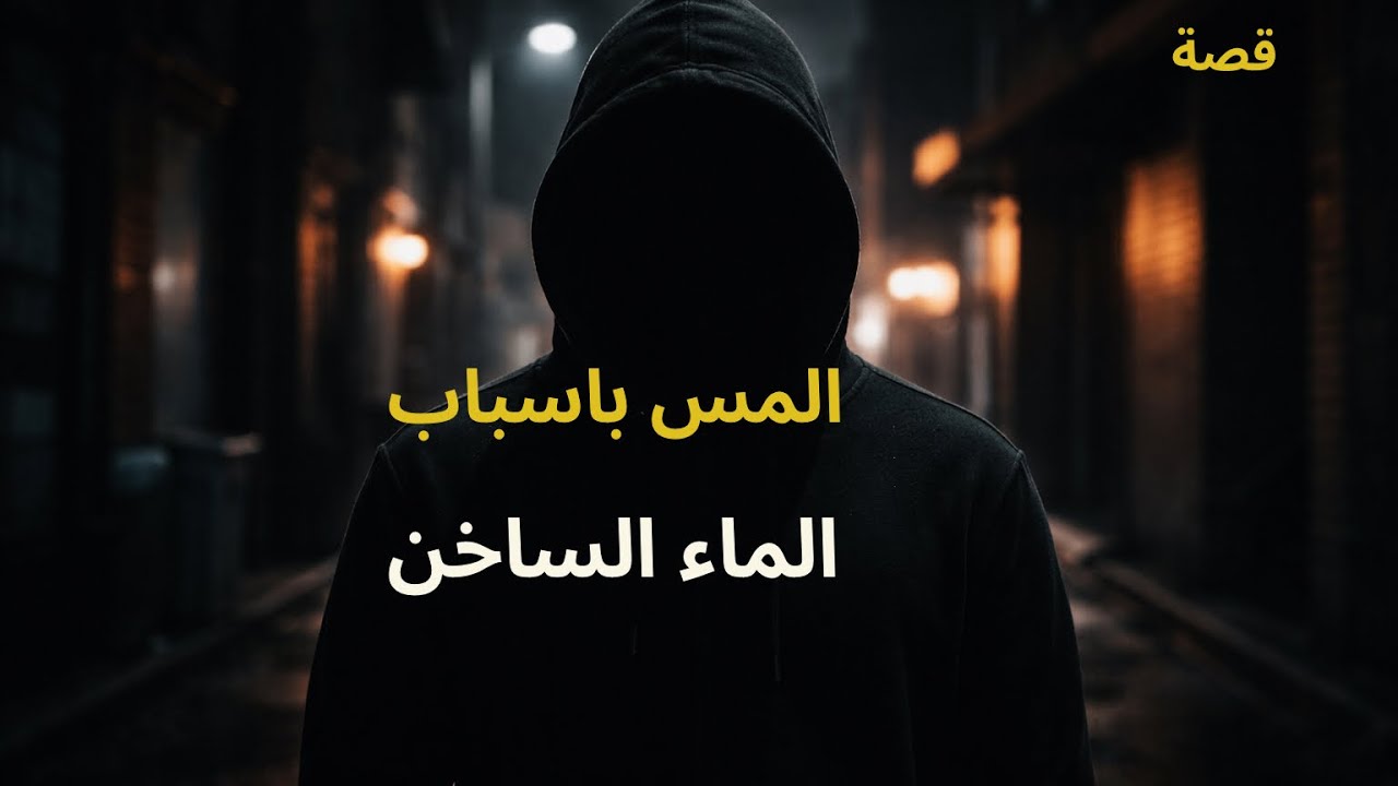 قصة 🇲🇦حقيقية  لبِنْت عاشت الرعب والمُعاناة لما اتْصابَت بالمَس في الحمام