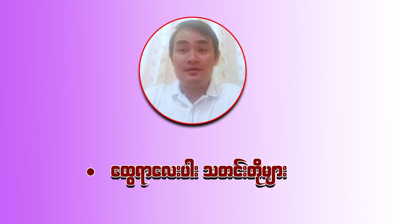 ကျော်မျိုးမင်း (1- 4 - 2026) Kyaw Myo Min
