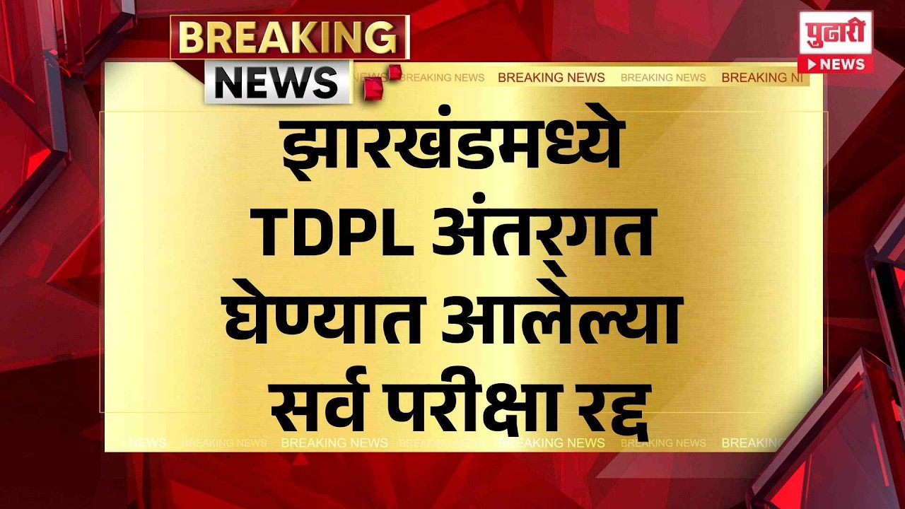 TDPL exams cancelled | झारखंडमध्ये TDPL अंतर्गत घेण्यात आलेल्या सर्व परीक्षा रद्द