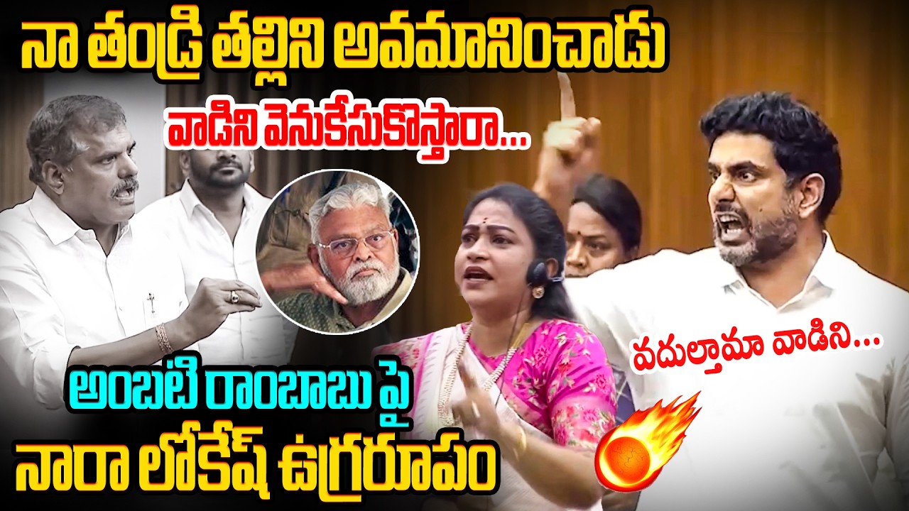 అంబటిపై లోకేష్ ఉగ్రరూపం🔥Nara Lokesh Aggressive Reaction on Ambati Rambabu Arrest Issue