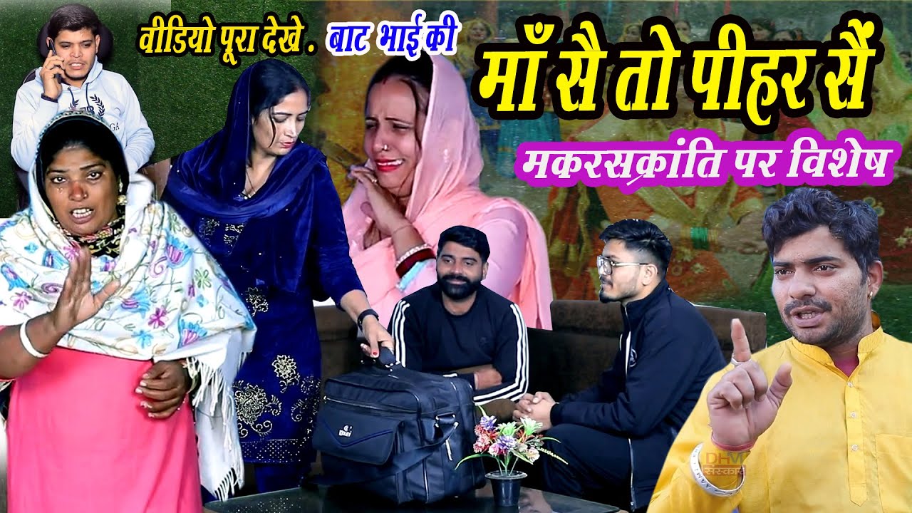माँ सै तो पीहर सैं |#कदर_बहन_की | मकरसक्रांति विशेष | Haryanvi Natak 2024 |  DHM Sanskar