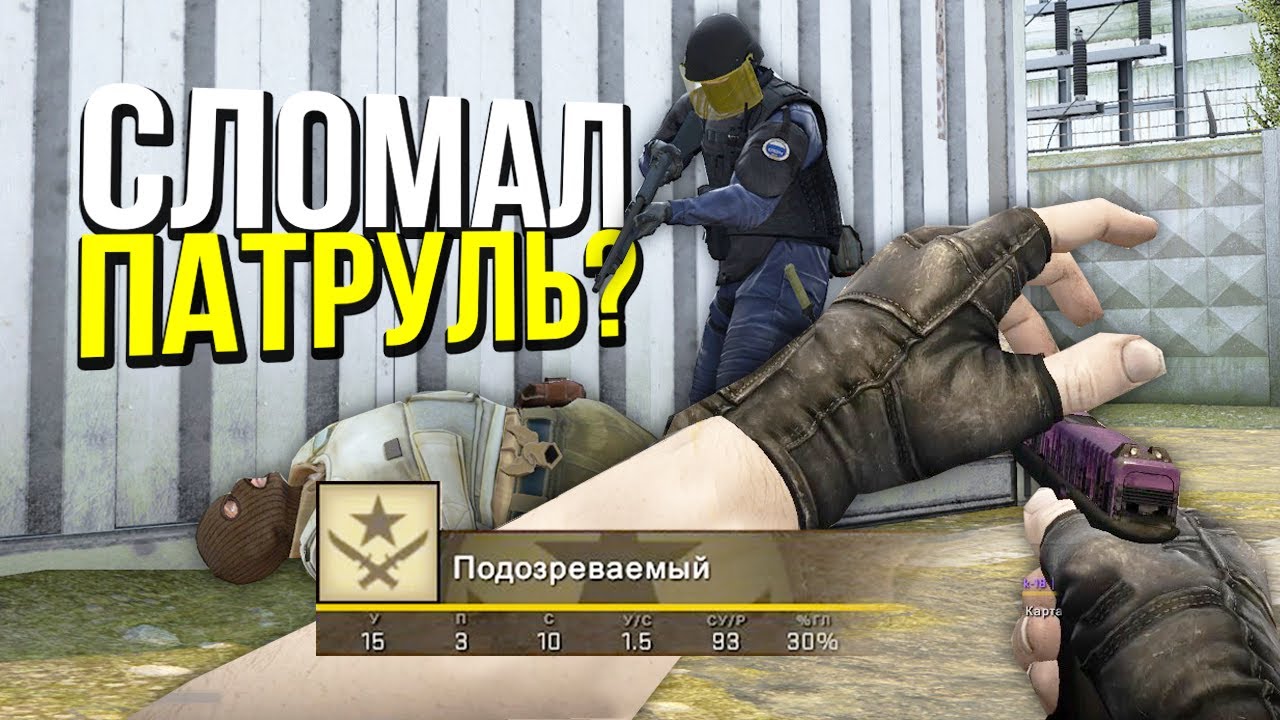 ЧИТЕР КРАШНУЛ ДЕМКУ? - ПАТРУЛЬ CS:GO