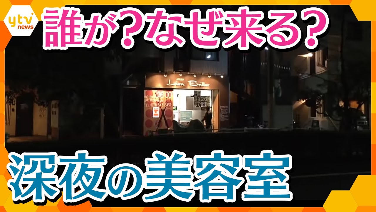 夜な夜な髪を整えに来る客たち…「深夜の美容室」をノゾキミ