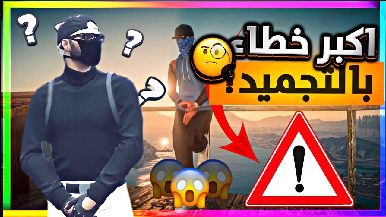 قراند5 جميع قلتشات التجميد هل عليها حظر البيع؟ شرح الفرق بين حظر البيع و قلتش التجميد